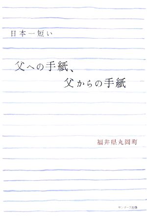 日本一短い父への手紙、父からの手紙