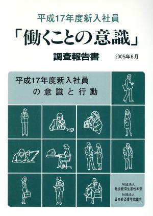 「働くことの意識」調査報告書(平成17年度新入社員)