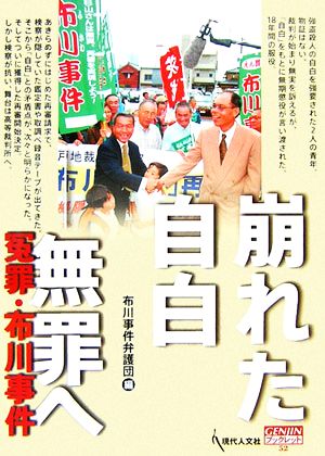 崩れた自白 無罪へ 冤罪・布川事件 GENJINブックレット52