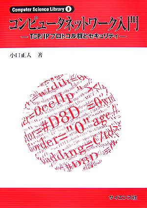 コンピュータネットワーク入門 TCP/IPプロトコル群とセキュリティ Computer Science  Library8