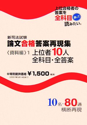 新司法試験論文合格答案再現集 資料編(1) 上位者10人全科目・全答案