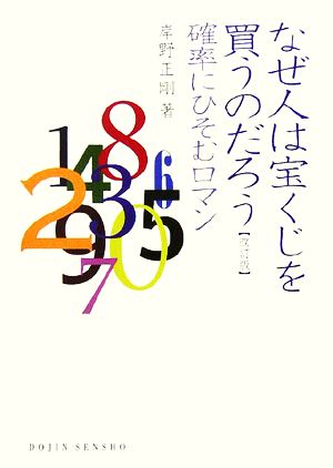 なぜ人は宝くじを買うのだろう 確率にひそむロマン DOJIN選書