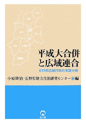 平成大合併と広域連合 長野県広域行政の実証分析