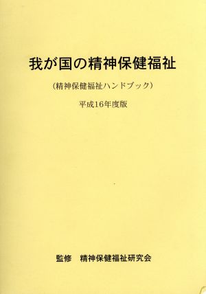 我が国の精神保健福祉(平成16年度版) 精神保健福祉ハンドブック