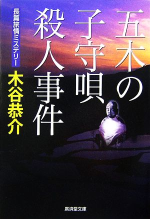 五木の子守唄殺人事件 廣済堂文庫