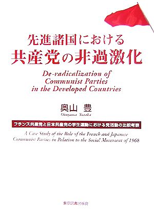 先進諸国における共産党の非過激化 フランス共産党と日本共産党の学生運動における党活動の比較考察