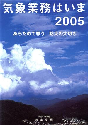 気象業務はいま(2005) あらためて思う防災の大切さ