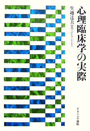 心理臨床学の実際