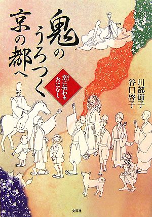 鬼のうろつく京の都へ 京に伝わるおはなし