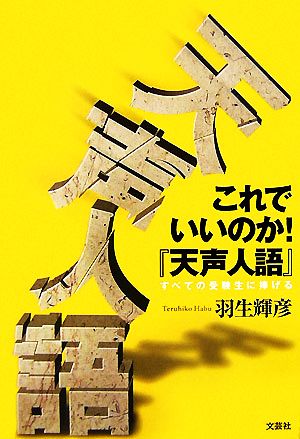 これでいいのか！『天声人語』 すべての受験生に捧げる