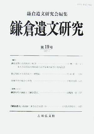 鎌倉遺文研究(第19号(2007.4))