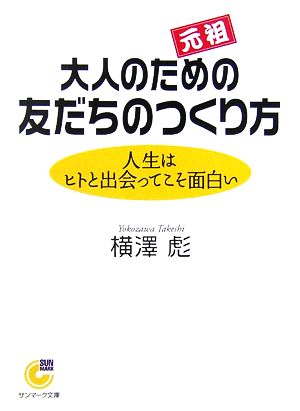 大人のための友だちのつくり方 人生はヒトと出会ってこそ面白い サンマーク文庫