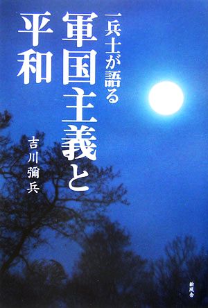 一兵士が語る軍国主義と平和