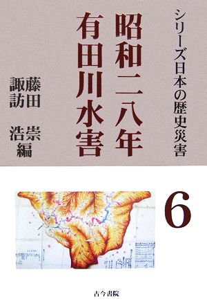 昭和二八年 有田川水害 シリーズ日本の歴史災害第6巻