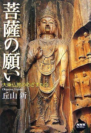 菩薩の願い 大乗仏教のめざすもの NHKライブラリー