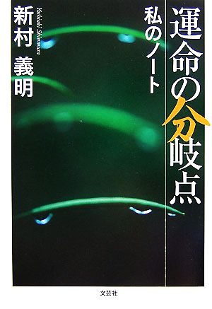 運命の分岐点 私のノート