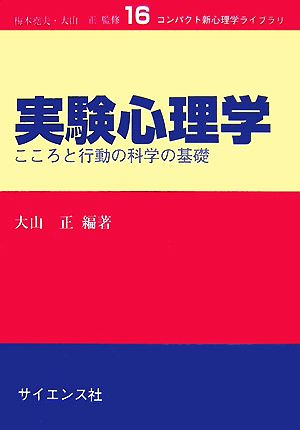 実験心理学 こころと行動の科学の基礎 コンパクト新心理学ライブラリ16