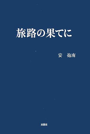 旅路の果てに