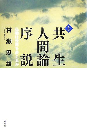 共生人間論序説 仏教は世界を救えるか