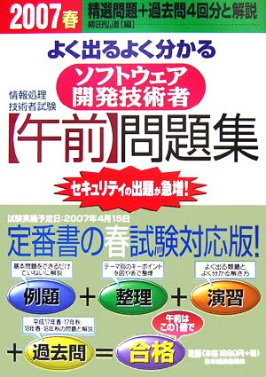 情報処理技術者試験 よく出るよく分かるソフトウェア開発技術者「午前」問題集(2007春)