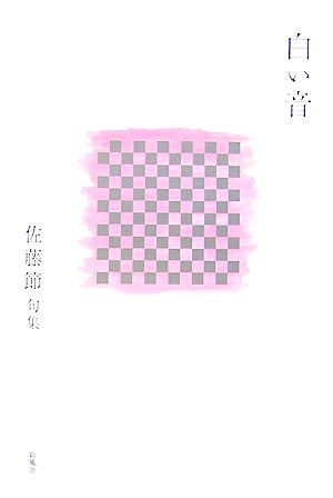 白い音 佐藤節句集