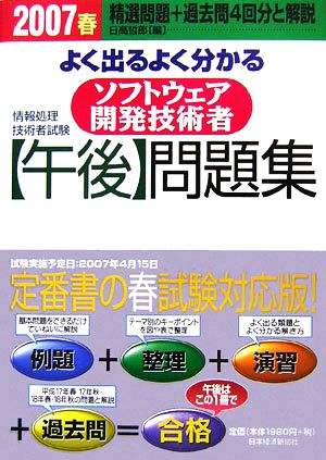 情報処理技術者試験 よく出るよく分かるソフトウェア開発技術者「午後」問題集(2007春)