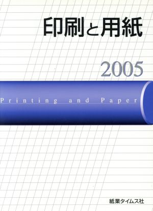 印刷と用紙(2005) ペーパー・セールス・エンジニアリング・シリーズ