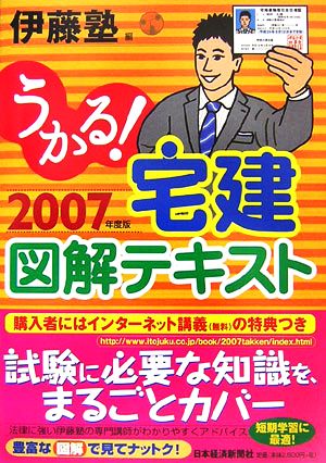 うかる！宅建図解テキスト(2007年度版)