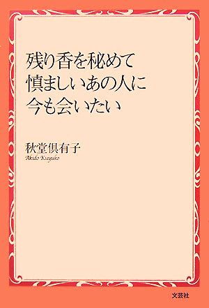 残り香を秘めて 慎ましいあの人に今も会いたい