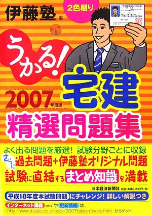 うかる！宅建精選問題集(2007年度版)