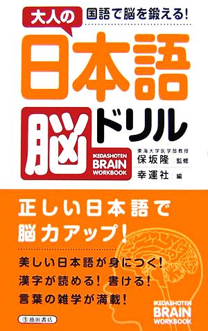 大人の日本語脳ドリル 国語で脳を鍛える！