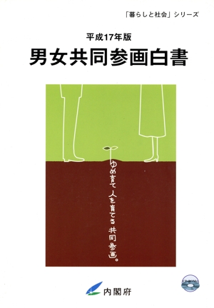 男女共同参画白書(平成17年版) 「暮らしと社会」シリーズ