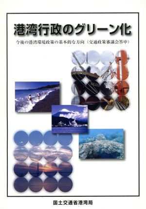 港湾行政のグリーン化 今後の港湾環境政策の基本的な方向交通政策審議会答申