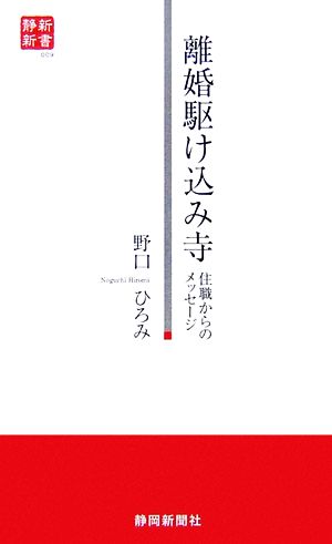 離婚駆け込み寺 住職からのメッセージ 静新新書