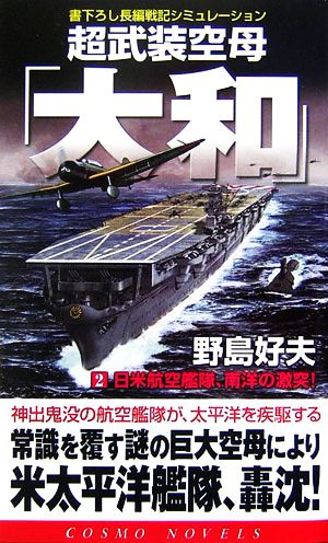 超武装空母「大和」(2)日米航空艦隊、南洋の撃突！コスモノベルス