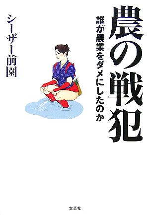 農の戦犯 誰が農業をダメにしたのか