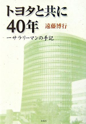 トヨタと共に40年 一サラリーマンの手記