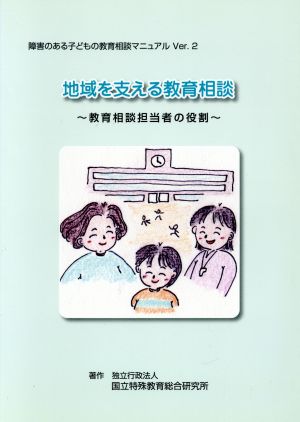 地域を支える教育相談 教育相談担当者の役割 障害のある子どもの教育相談マニュアルVer.2