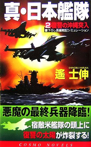 真・日本艦隊(2)復讐の沖縄突入コスモノベルス