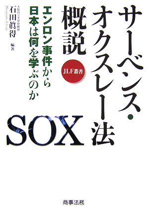 サーベンス・オクスレー法概説 エンロン事件から日本は何を学ぶのか JLF叢書