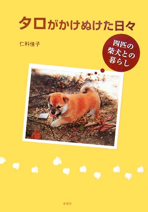 タロがかけぬけた日々 四匹の柴犬との暮らし