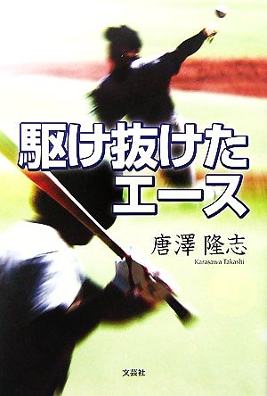 駆け抜けたエース