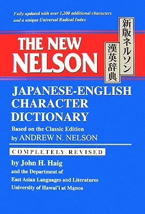 新版ネルソン漢英辞典