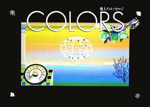 COLORS 地上のメッセージ アルカディアシリーズアポロンブックス