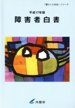 障害者白書(平成17年版) 「暮らしと社会」シリーズ