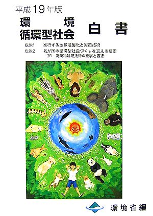 環境循環型社会白書(平成19年版)