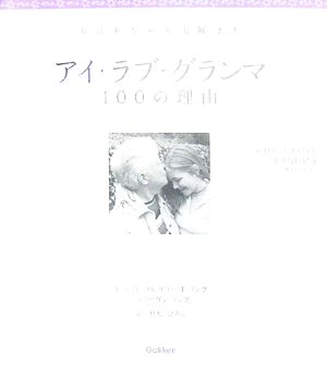 アイ・ラブ・グランマ 100の理由