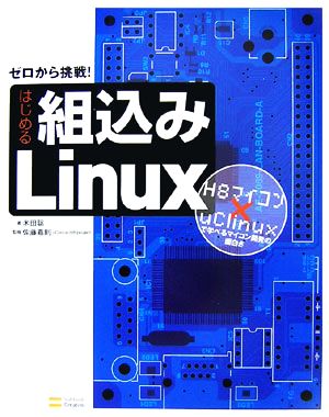 はじめる組込みLinuxH8マイコン×uClinuxで学べるマイコン開発の面白さ