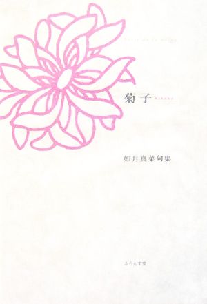 菊子 如月真菜句集 ふらんす堂精鋭俳句叢書