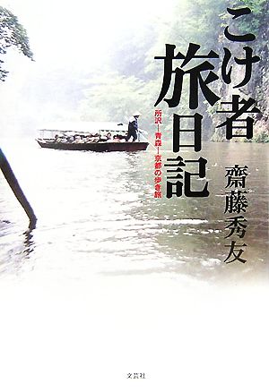 こけ者旅日記 所沢-青森-京都の歩き旅